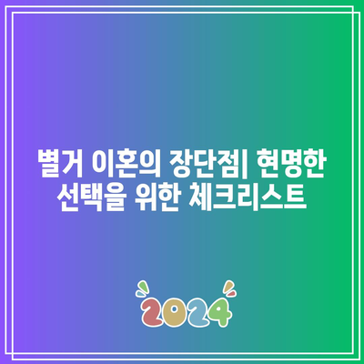 별거 이혼: 상황에 따른 다양한 고려 사항