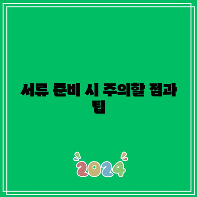 별거 중 이혼 합의 서류 준비하기: 필수 서류 목록