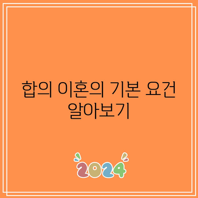 합의 이혼과 조정 이혼의 필수사항