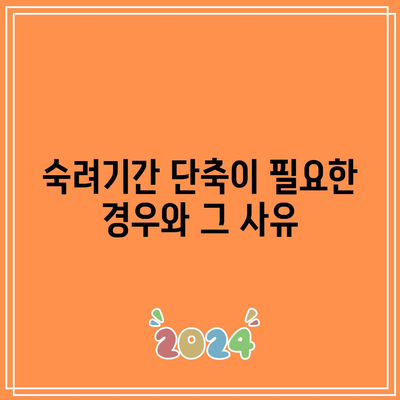 합의 이혼 절차: 숙려기간 단축 사유