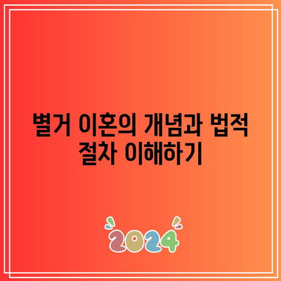 별거 이혼의 다양한 측면과 상황별 대응