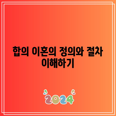 합의 이혼 시 재산 분할과 혼인 판정