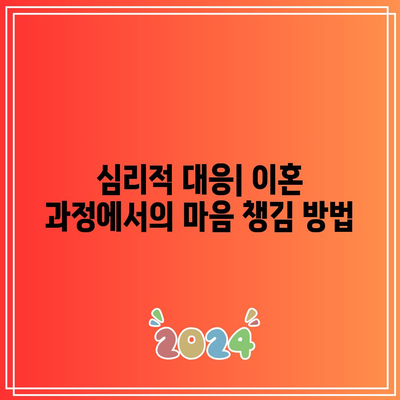 별거 이유를 고려한 이혼 대처 가이드