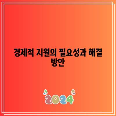 가족 빈곤의 비참함: 경제적 학대의 결과