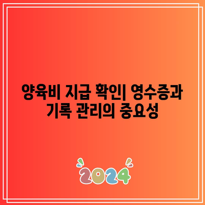 양육비 지급 시기와 방법