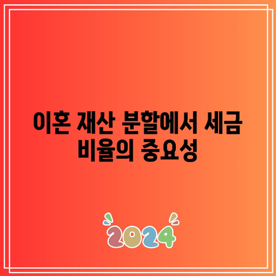 합의 이혼 재산 분할: 세금 비율 지침