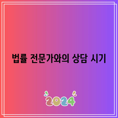 별거 이혼 소송: 법적 조력을 받는 이유