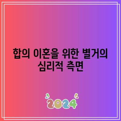 합의 이혼의 중대한 사유로 인정되는 별거