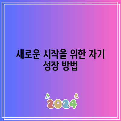 별거 후 이혼: 이별 대처 방법