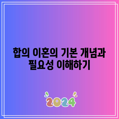 합의 이혼 절차: 재산 분할 순서