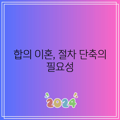 합의 이혼 절차 단축을 위한 사유 검토