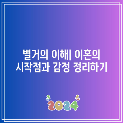 별거 이유를 고려한 이혼 대처 가이드