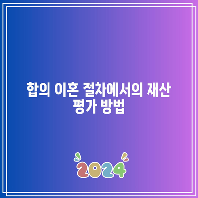 합의 이혼 절차: 재산 분할 순서