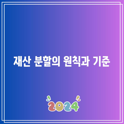 합의 이혼 시 재산 분할: 혼인 판례 연구