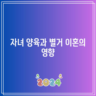 별거 이혼의 다각적인 고려사항