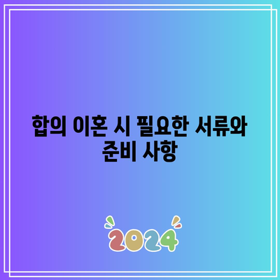 합의 이혼 절차 중 숙려 기간 단축 사유 고려