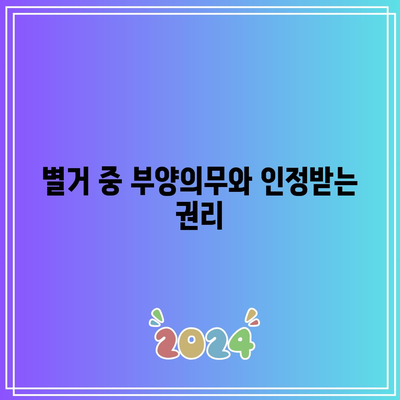 별거에 대한 법적 대응: 권리와 의무 이해하기