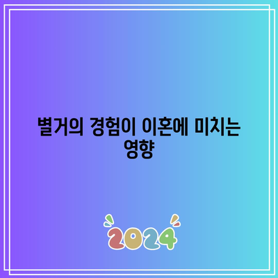 별거 후 이혼: 이별 대처 방법