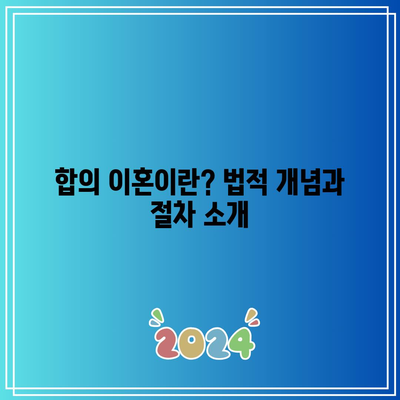 합의 이혼 절차에서 법적 혼 해제 기준