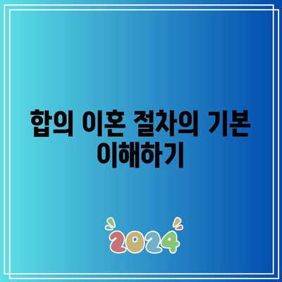 합의 이혼 절차: 법률혼 해제 시기 및 기준