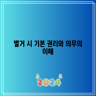 별거에 대한 법적 대응: 권리와 의무 이해하기