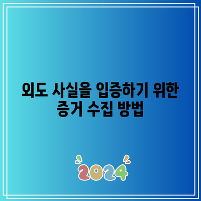 별거 중 외도 및 합의 이혼 시 위자료 청구 가능성