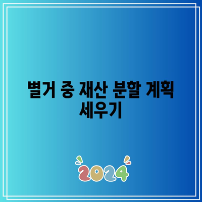 별거에 따른 이혼 소송: 서류 준비 및 절차