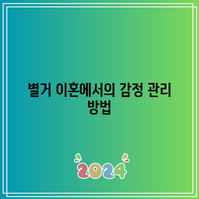 상황에 따른 별거 이혼의 특징