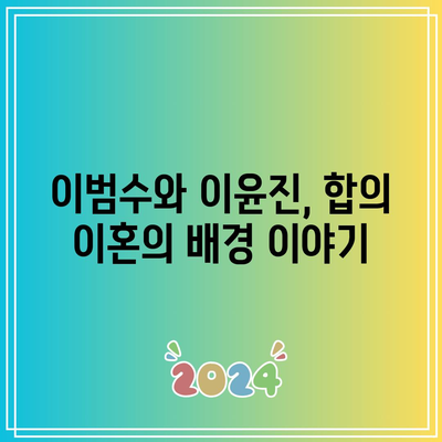 이범수·이윤진 부부의 합의 이혼 실패 사례