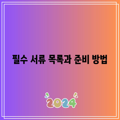 합의 이혼 절차: 필수 서류와 준비 요점