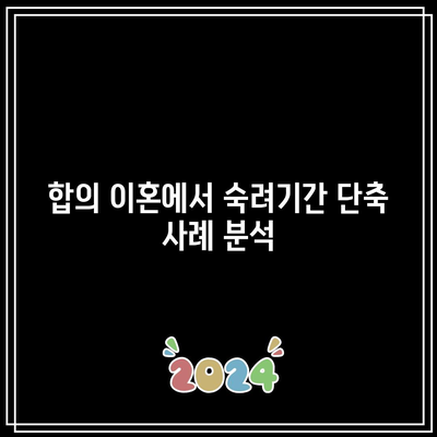 합의 이혼 절차에서 숙려기간 단축 사유