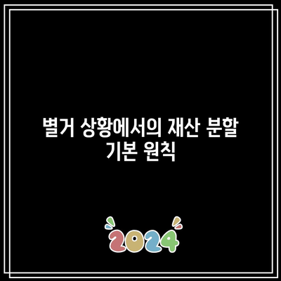 별거 중 이혼 소송: 재산 분할 방법