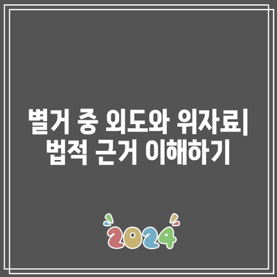 별거 중 외도 합의 이혼 시 위자료 청구 가능성