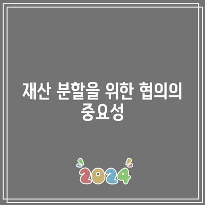 합의 이혼 절차: 재산 분할 순서