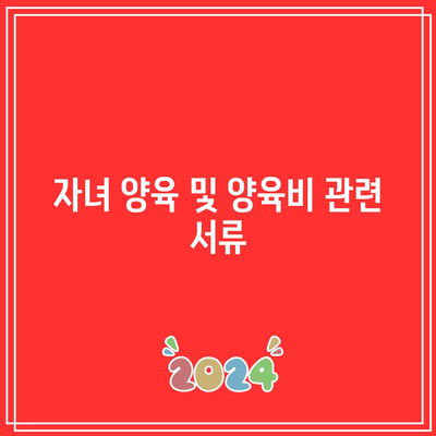 합의 이혼 절차에 필요한 서류 요점