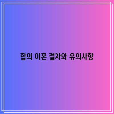 합의 이혼 시 재산 분할: 혼인 판례 연구