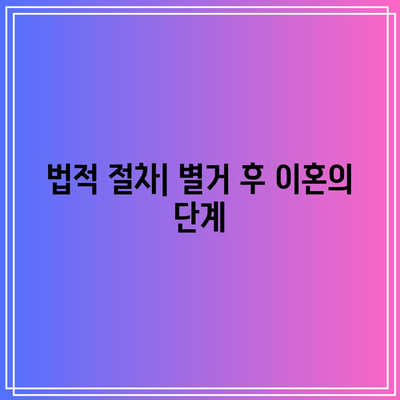 상황에 따른 별거 이혼의 고려 사항