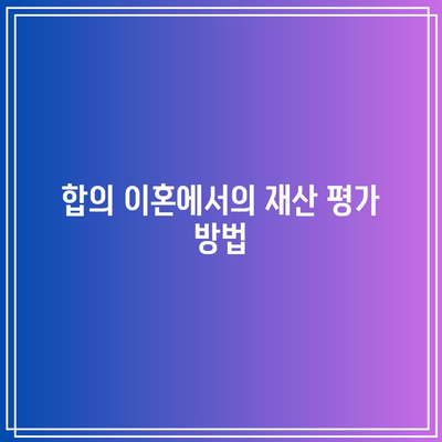 합의 이혼 시 재산 분할 과세 비율 계산