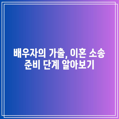 배우자의 가출 또는 별거 시 이혼 방법 상담: 소장 접수부터 합의 조정까지