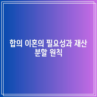 합의 이혼 시 재산 분할에 대한 판례 소개