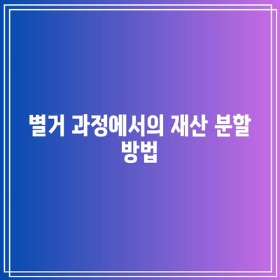 별거에 대한 법적 대응: 권리와 의무 이해하기