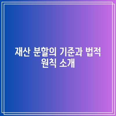 합의이혼 시 재산 분할에 대한 혼인 판정