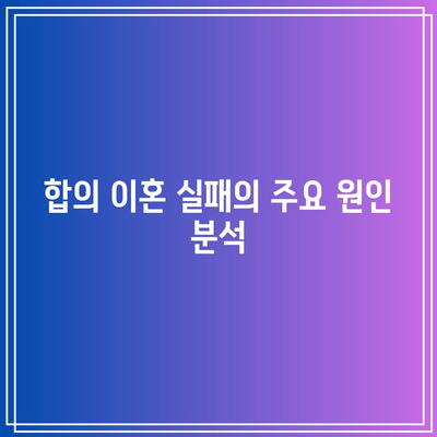 배우자와의 이혼 절차에서 합의 이혼이 실패한 사례