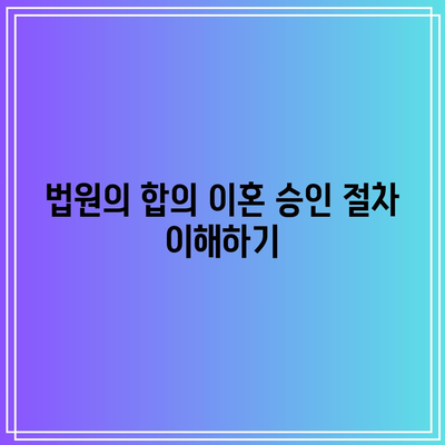 합의 이혼 절차에서 법적 혼 해제 기준