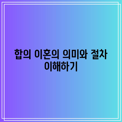 합의 이혼 절차에서 숙려기간 단축 사유 확인