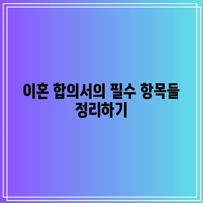 별거 후 이혼 합의서류에 필요한 모든 것