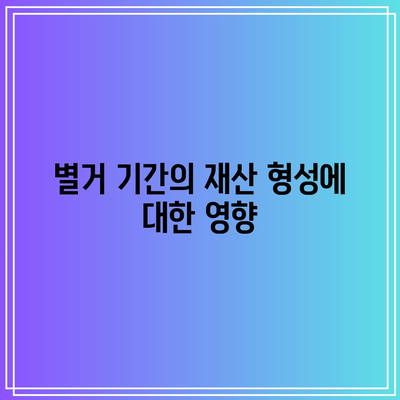 별거 중 이혼 소송에서의 재산 분할 원칙