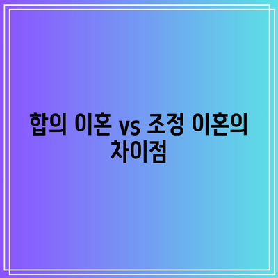 합의 이혼과 조정 이혼의 2가지 핵심 사항