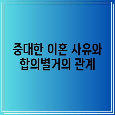 합의별거의 중대한 이혼 사유 확인