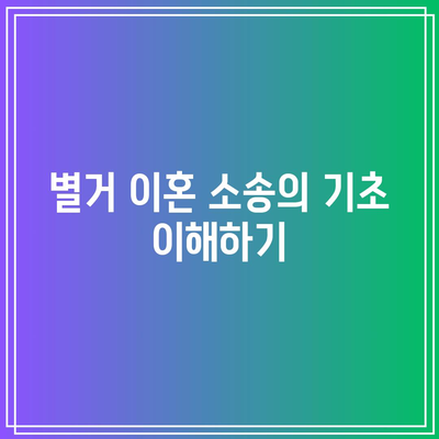 별거 이혼 소송 조작